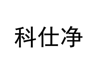 科仕凈