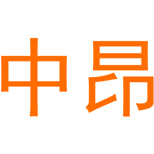 中昂