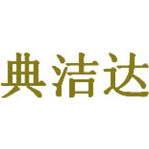 典潔達