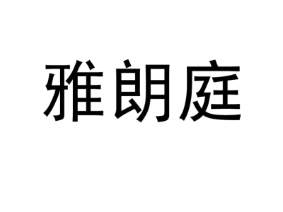 雅朗庭