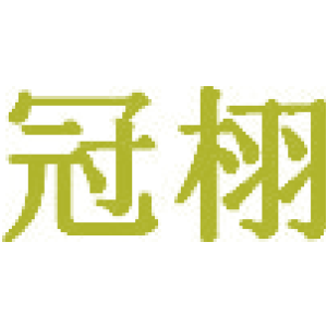 冠栩