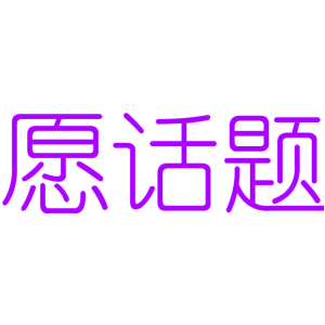 愿話題