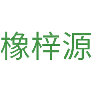 橡梓源