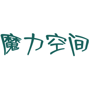 魔力空間