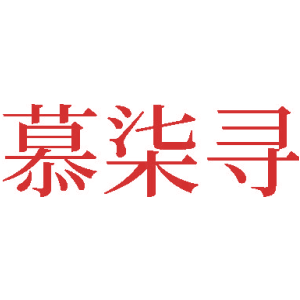 慕柒尋