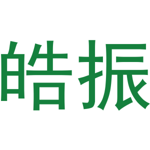 皓振