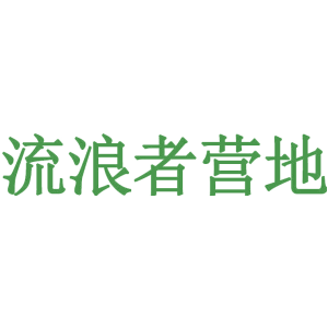 流浪者營地