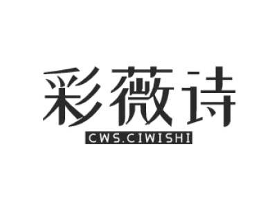 彩薇诗 CWS.CIWISHI