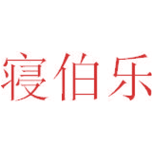 寢伯樂