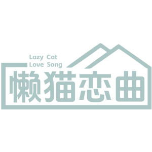 懶貓戀曲 LAZY CAT LOVE SONG