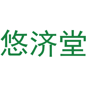 悠濟堂