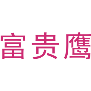 富貴鷹