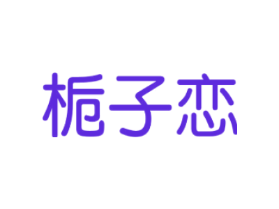 梔子戀