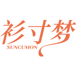 衫寸夢 SUNCUMON