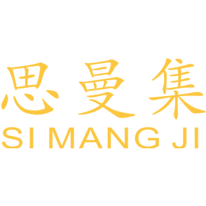 思曼集 SI MANG JI