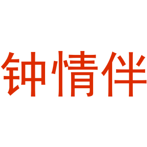 鐘情伴