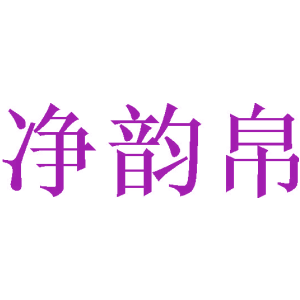 凈韻帛