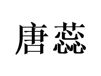 唐蕊