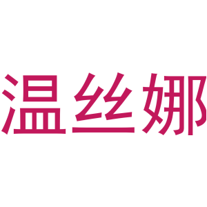 溫絲娜