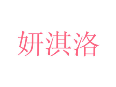 妍淇洛