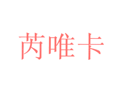 芮唯卡