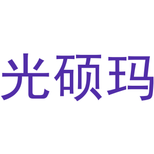 光碩瑪