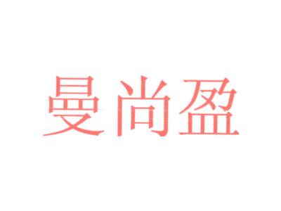 曼尚盈