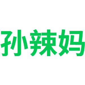 孫辣媽