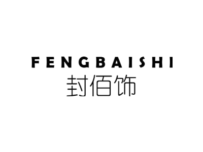 封佰饰FENGBAISHI