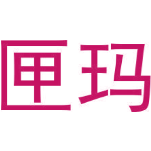 匣瑪