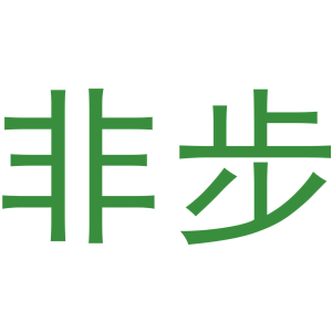 非步