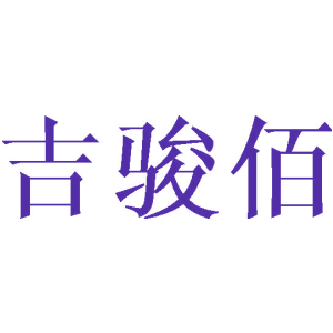 吉駿佰