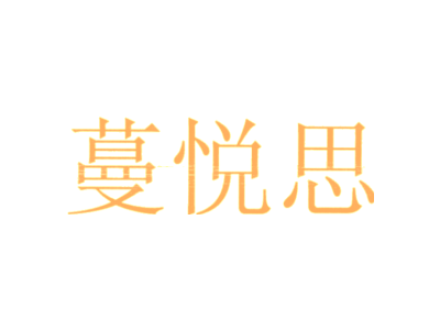 蔓悅思