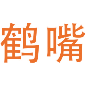 鶴嘴