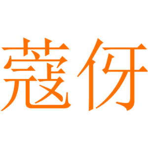 蔻伢