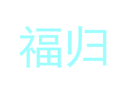 福歸