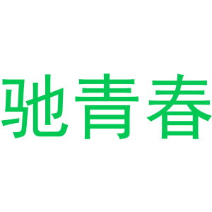 驰青春