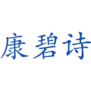 康碧詩