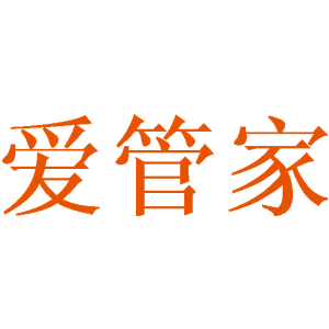 愛管家