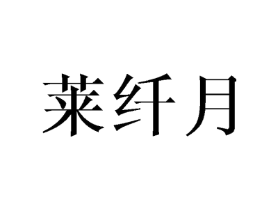 萊纖月