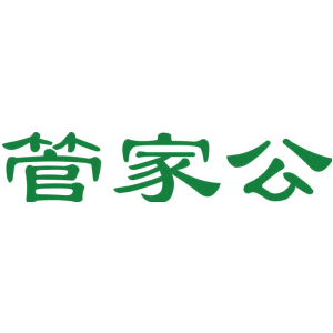 管家公