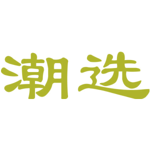 潮選