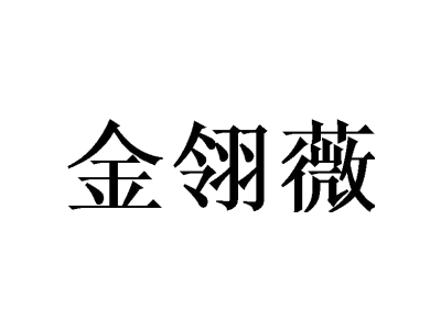 金翎薇