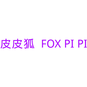 皮皮狐 FOX PI PI