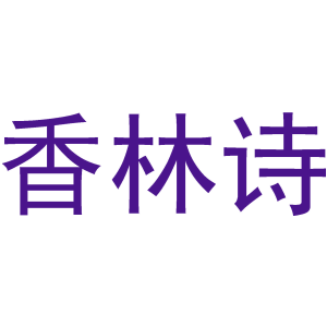 香林詩