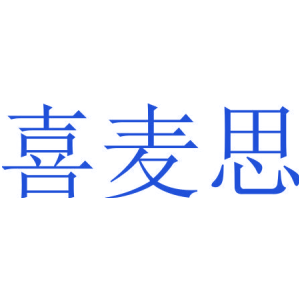 喜麥思