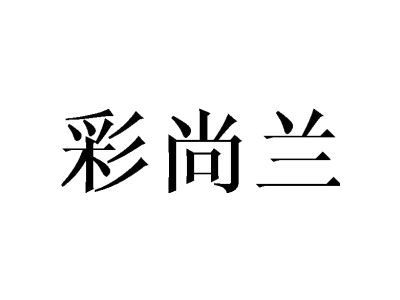 彩尚蘭