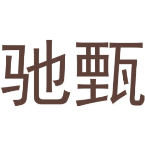 馳甄