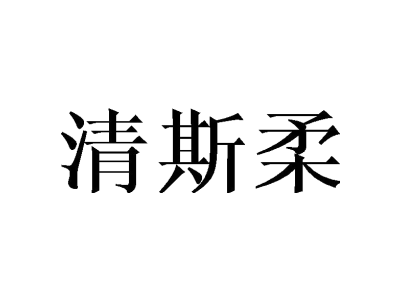 清斯柔