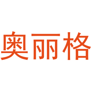 奧麗格